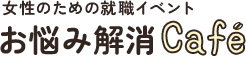 女性のための就職イベント お悩み解消Café