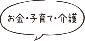 お金・子育て・介護